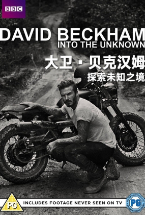 ˺ķ̽δ֪֮ - David Beckham: Into the Unknown