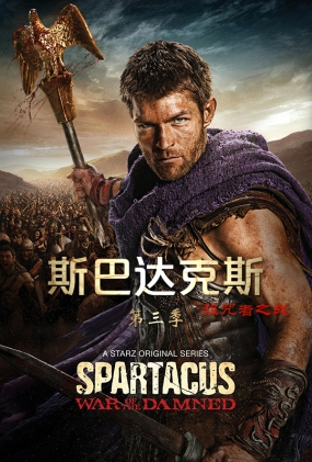 ˹ʹ˹֮ս - Spartacus: War of the Damned Season 3
