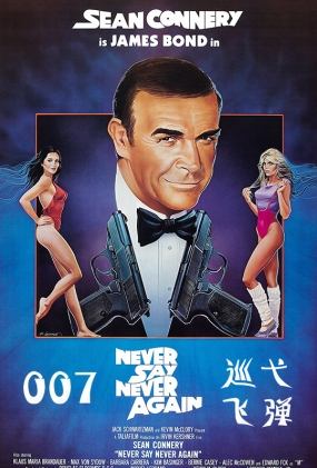 007⴫֮Ѳ߮ɵ - Never Say Never Again