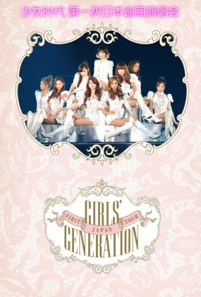 ŮʱһձѲݳ - girls generation 1st tour in japan