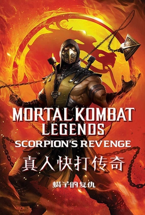 ˿棺Ыӵĸ -4K- Mortal Kombat Legends Scorpions Revenge