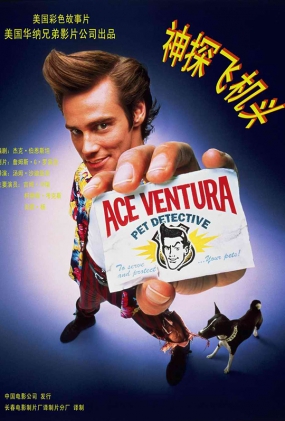 ̽ɻͷ - Ace Ventura Pet Detective