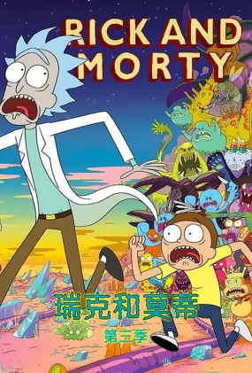 ˺Īٵ - Rick and Morty Season 3