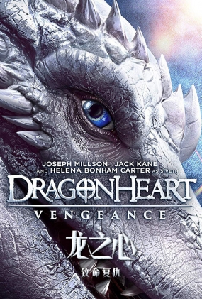 ֮ģ - Dragonheart Vengeance