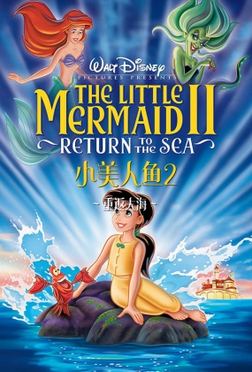 С2ط - The Little Mermaid II Return to the Sea