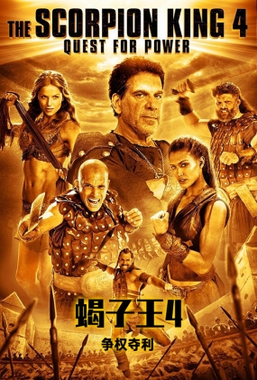 Ы4Ȩ - The Scorpion King 4 Quest for Power