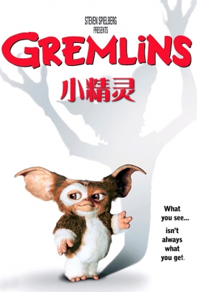 С - Gremlins