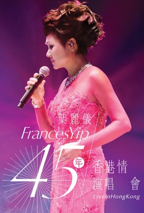叶丽仪45年香港情演唱会 - Frances Yip 45th Anniversary Live