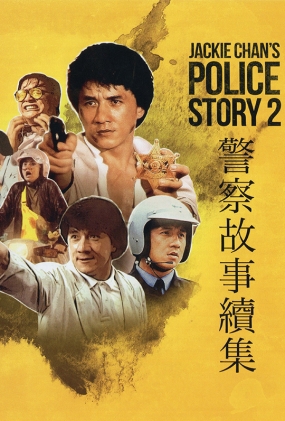  - Police Story II