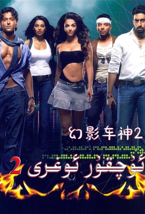 Ӱ2 - Dhoom 2