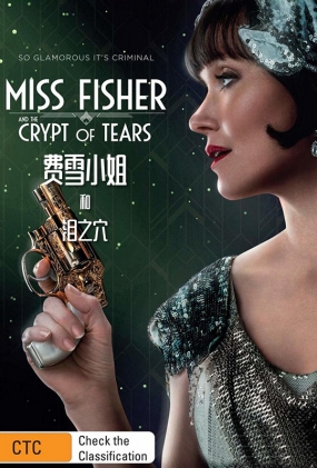 ѩС֮Ѩ - Miss Fisher & the Crypt of Tears