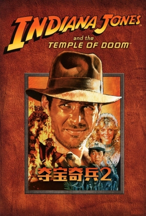ᱦ2 - Indiana Jones and the Temple of Doom