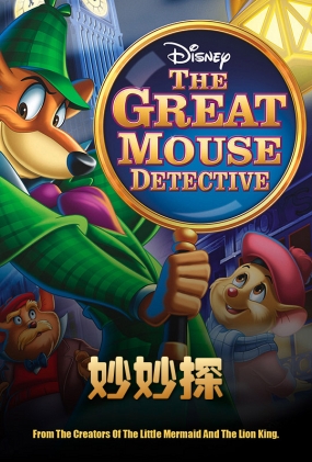 ̽ - The Great Mouse Detective
