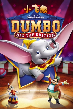 С - Dumbo