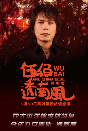 ͸Ϸݳ - WuBai and China Blue South Wind Live