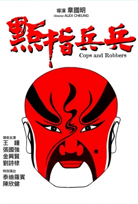 ָ - Cops And Robbers