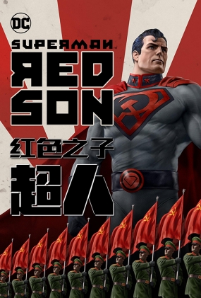 ˣɫ֮ -2D- Superman: Red Son