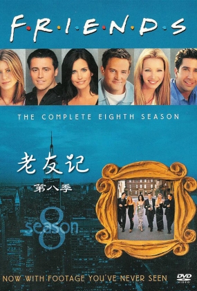 Ѽǵڰ˼ - Friends Season 8