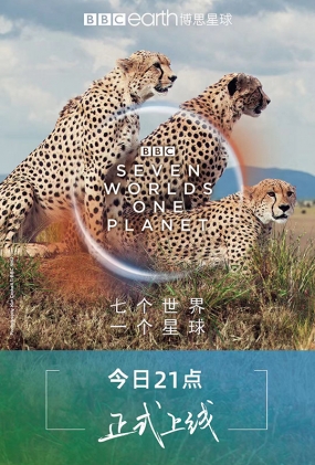 ߸磬һ - Seven Worlds, One Planet