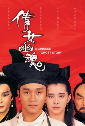 ٻŮĻ - A Chinese Ghost Story