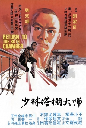 ִʦ - Return to the 36th Chamber