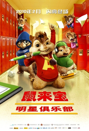 Ǿֲ - Alvin and the Chipmunks The Squeakquel