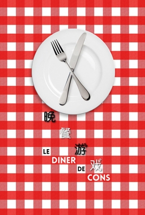 Ϸ - Le d&#238;ner de cons