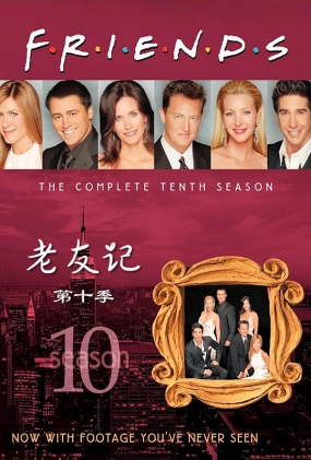 Ѽǵʮ - Friends Season 10