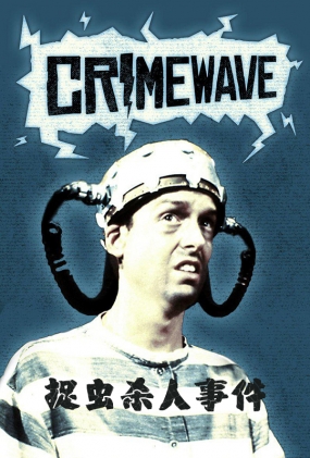 ׽ɱ¼ - Crimewave