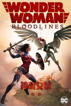 ŮѪ -4K- Wonder Woman: Bloodlines