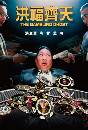 鸣 - The Gambling Ghost