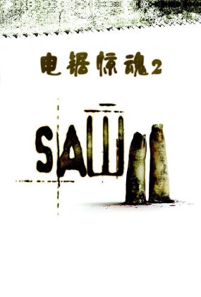 ⾪2 - Saw 2