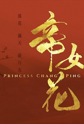 Ů2019 - Princess Cheung Ping