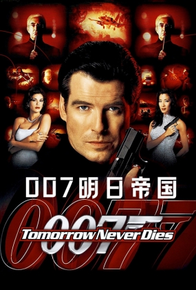 007֮յ۹ - Tomorrow Never Dies