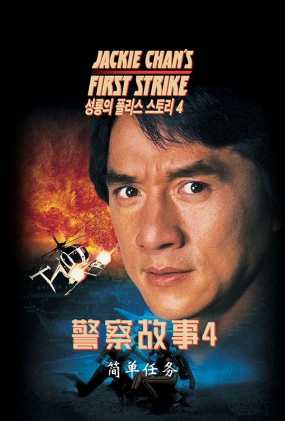 4 - Police Story 4 First Strike