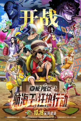 ж - ONE PIECE STAMPEDE