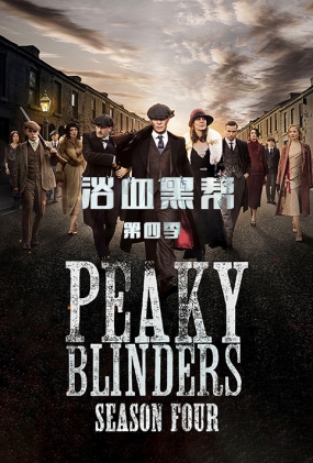 ԡѪڰļ - Peaky Blinders Season 4